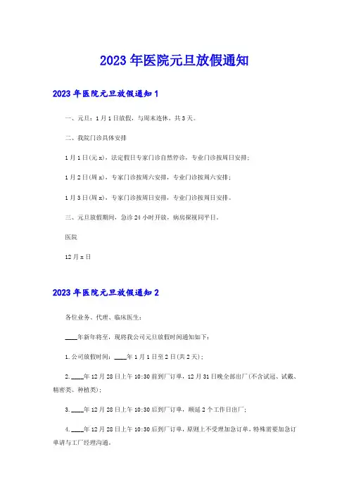 2023年医院元旦放假通知