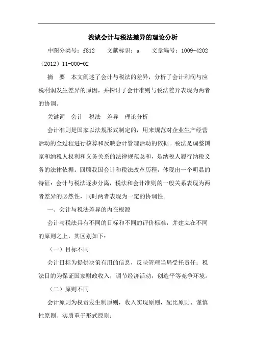 会计与税法差异理论分析论文