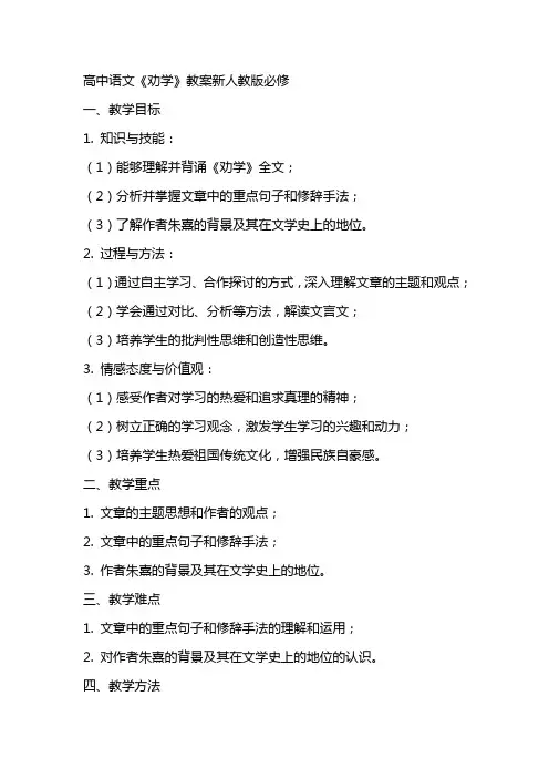 高中语文劝学教案新人教版必修
