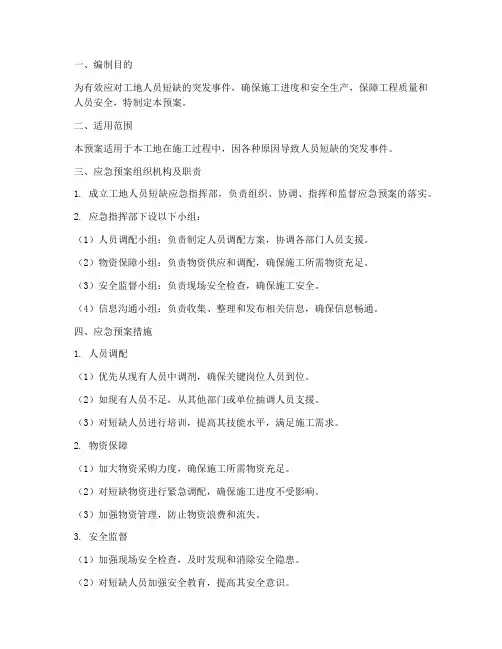工地人员短缺应急预案