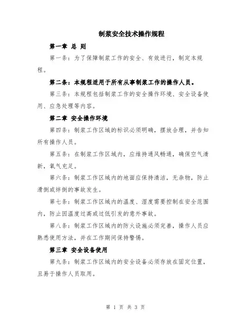 制浆安全技术操作规程