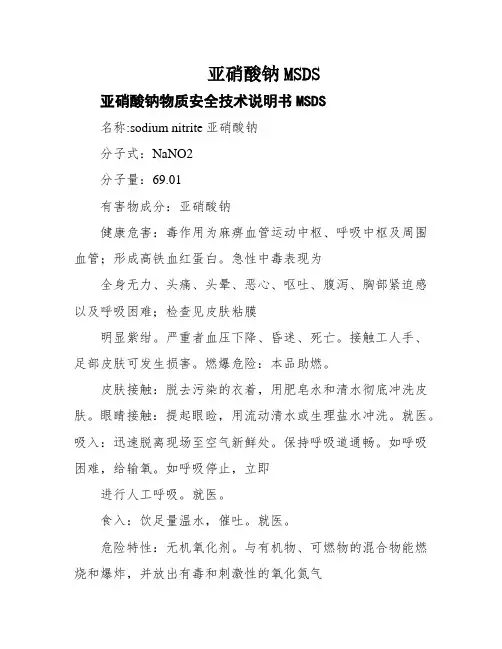 亚硝酸钠MSDS