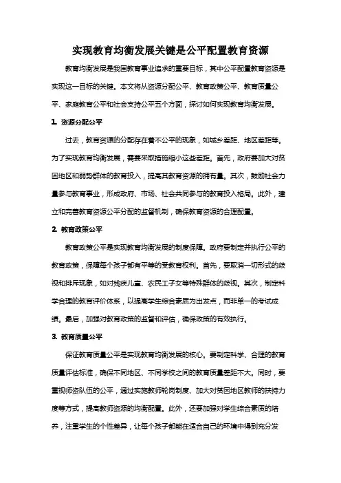 实现教育均衡发展关键是公平配置教育资源