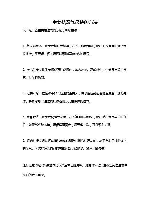 生姜祛湿气最快的方法