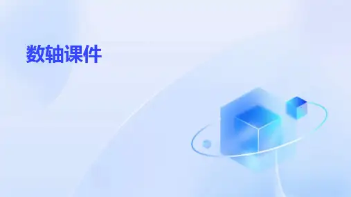 数轴课件ppt