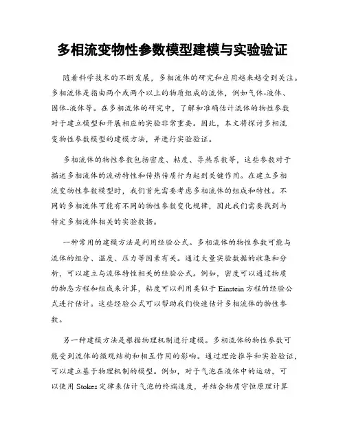 多相流变物性参数模型建模与实验验证