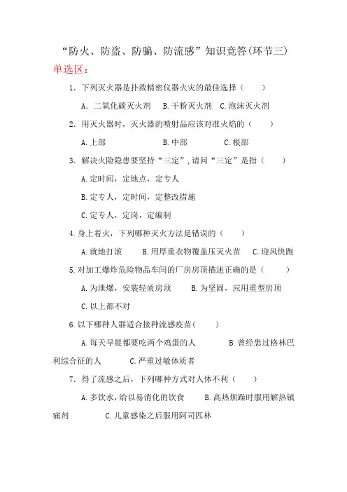 “防火、防盗、防骗、防流感”知识竞答