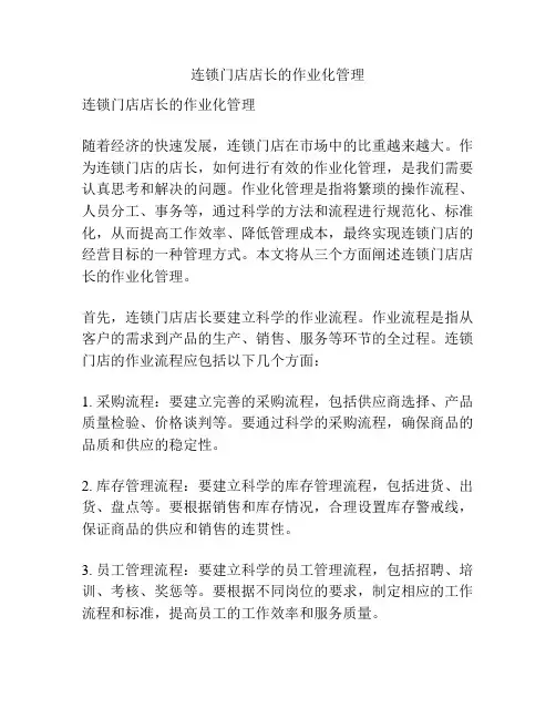 连锁门店店长的作业化管理