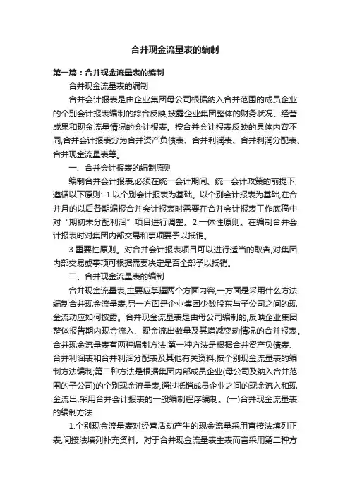 合并现金流量表的编制