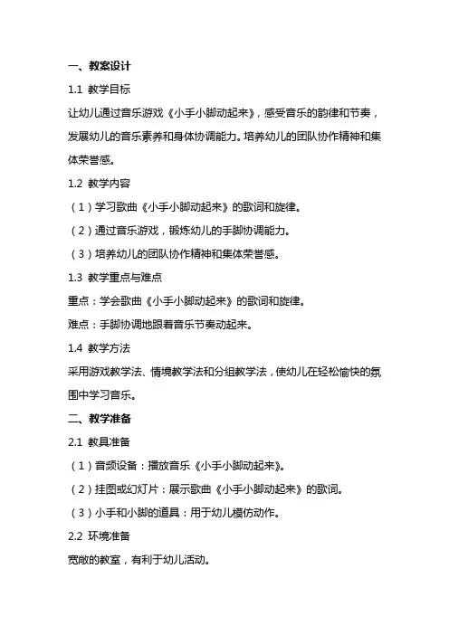 幼儿园音乐游戏《小手小脚动起来》教案设计与教学反思