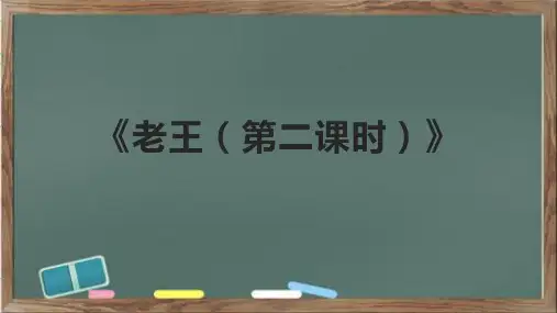 《老王(第二课时)》课件
