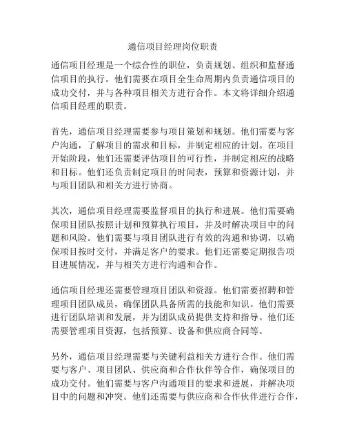 通信项目经理岗位职责