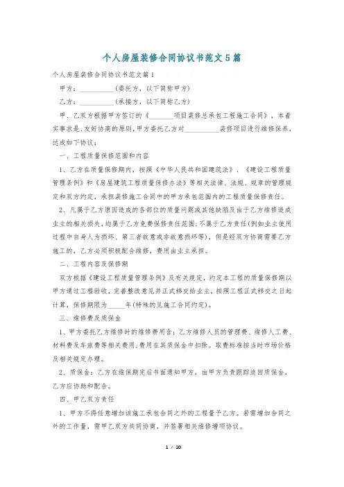 个人房屋装修合同协议书范文5篇