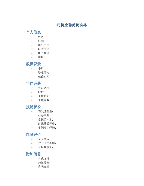 司机应聘简历表格
