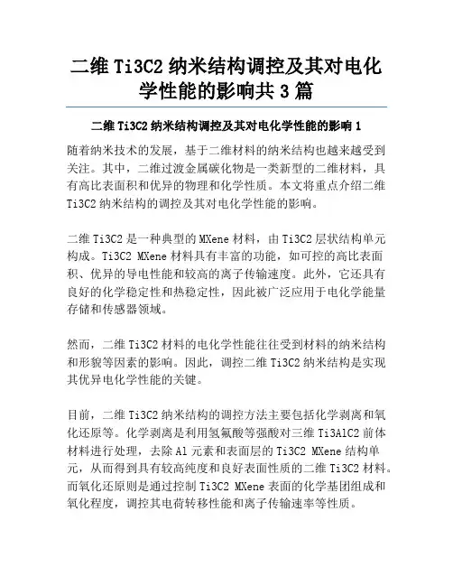 二维Ti3C2纳米结构调控及其对电化学性能的影响共3篇