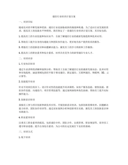 通信行业培训计划方案