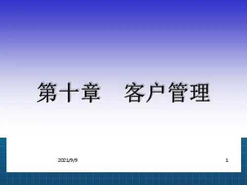 客户管理教学课件PPT_OK