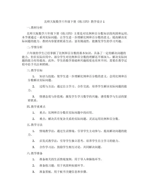 北师大版数学六年级下册《练习四》教学设计1
