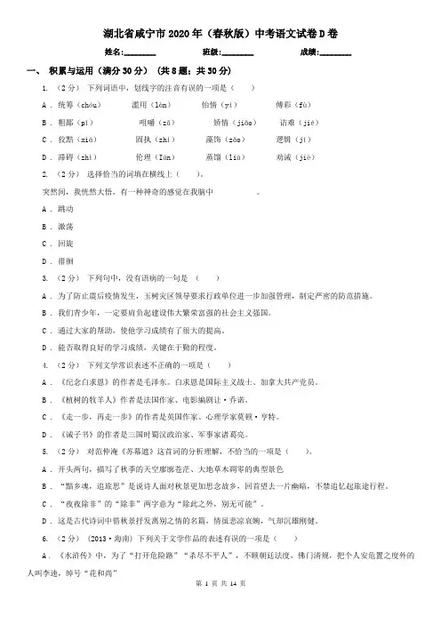 湖北省咸宁市2020年(春秋版)中考语文试卷D卷