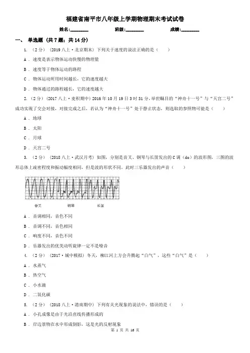 福建省南平市八年级上学期物理期末考试试卷