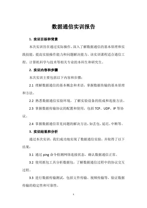 数据通信实训报告