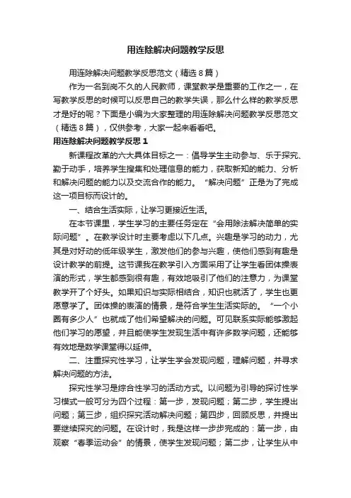 用连除解决问题教学反思范文（精选8篇）