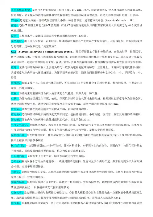 医学影像诊断学名词解释 (1)