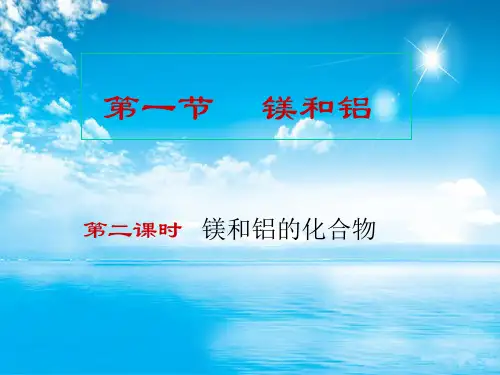 镁和铝的化合物PPT教学课件
