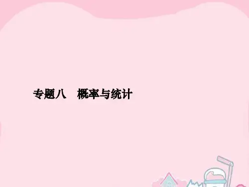 2016高考数学二轮复习 专题八 概率与统计第一讲 统计、统计案例、概率课件 理