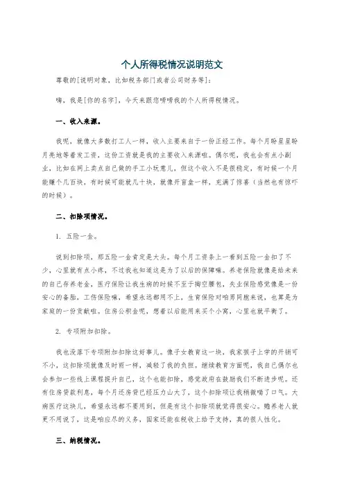 个人所得税情况说明范文