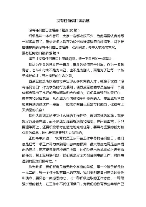 没有任何借口读后感