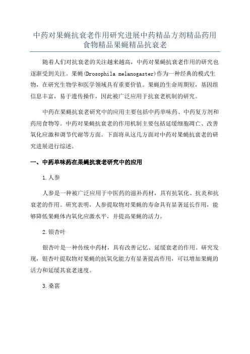 中药对果蝇抗衰老作用研究进展中药精品方剂精品药用食物精品果蝇精品抗衰老