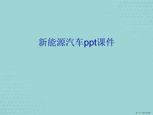 新能源汽车详解(优秀文档)PPT