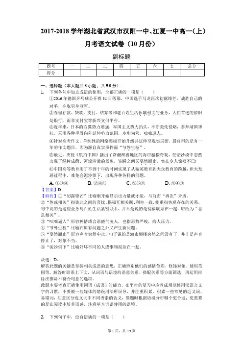 2017-2018学年湖北省武汉市汉阳一中、江夏一中高一(上)月考语文试卷(10月份)-教师用卷