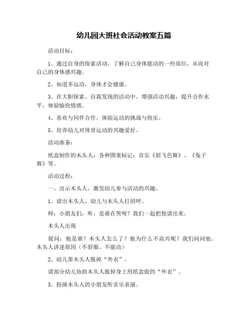 幼儿园大班社会活动教案五篇
