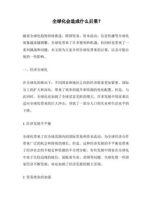 全球化会造成什么后果？