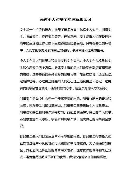 简述个人对安全的理解和认识