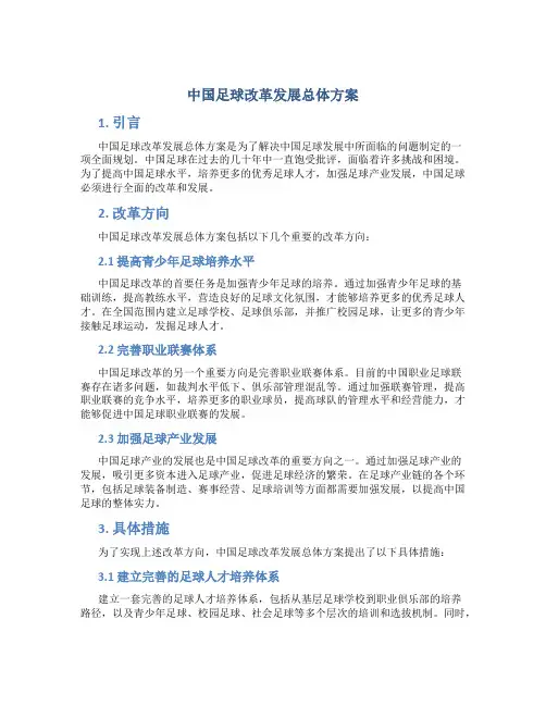 中国足球改革发展总体方案