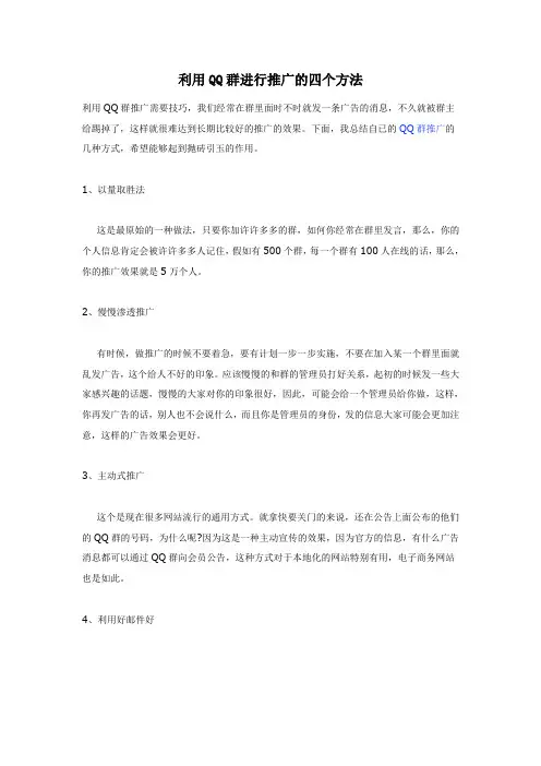 QQ群营销之推广的四个方法