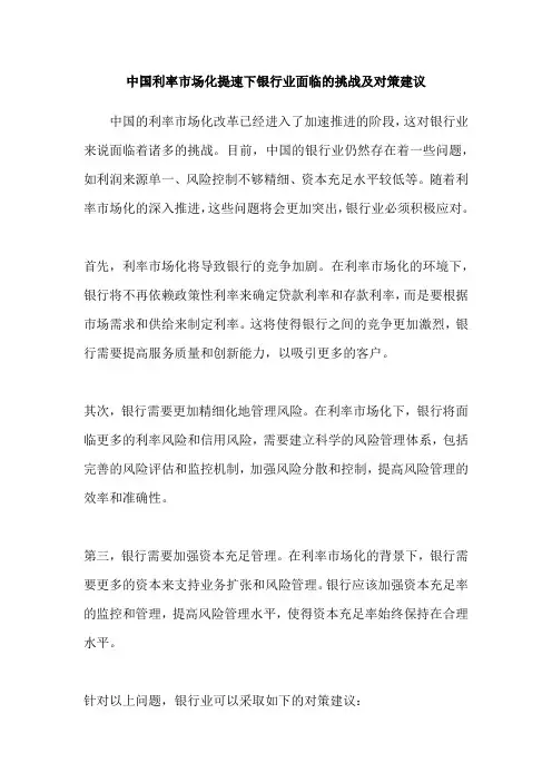 中国利率市场化提速下银行业面临的挑战及对策建议