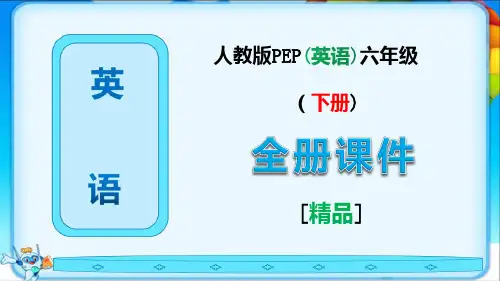 新版人教版PEP六年级英语下册全册全套课件
