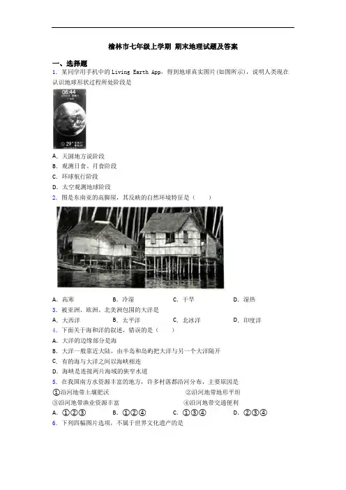 榆林市七年级上学期 期末地理试题及答案