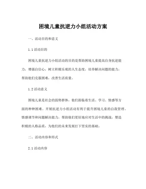 困境儿童抗逆力小组活动方案