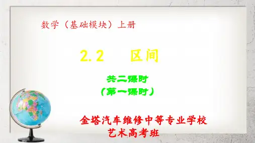 《区间》中职数学(基础模块)上册2.2【高教版】