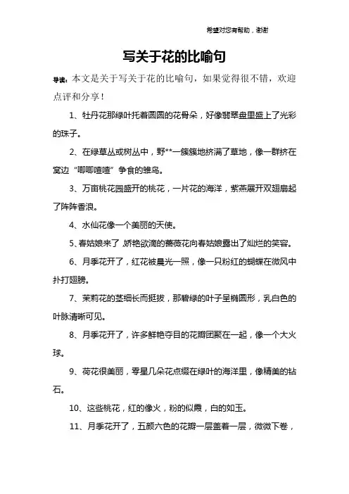 写关于花的比喻句