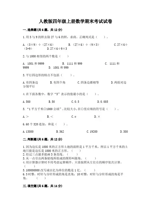 人教版四年级上册数学期末考试试卷及参考答案【完整版】