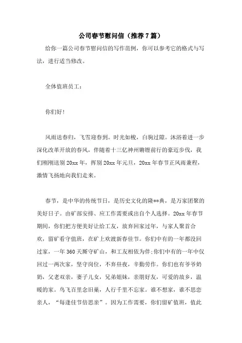 2021年公司春节慰问信(推荐7篇)