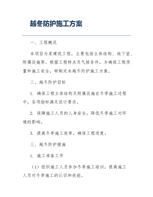 越冬防护施工方案