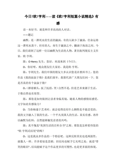 今日-欧-亨利——读《欧-亨利短篇小说精选》有感(1000字)