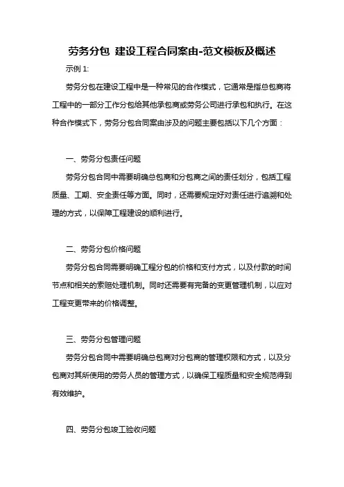 劳务分包 建设工程合同案由-概述说明以及解释